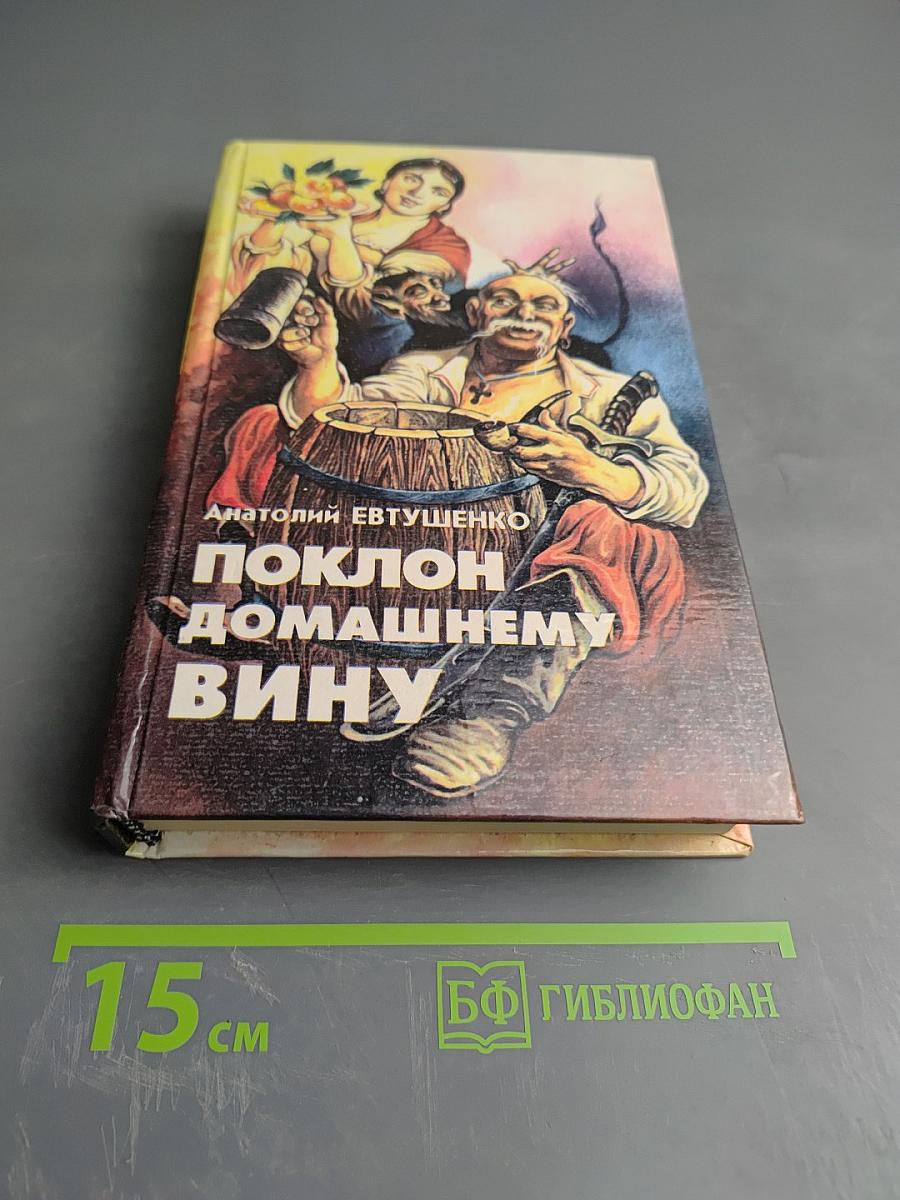 Поклон домашнему вину. Сказание о любовном напитке