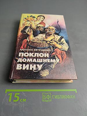 Поклон домашнему вину. Сказание о любовном напитке