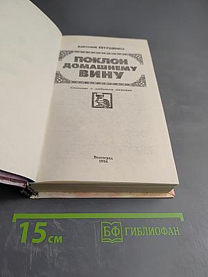 Поклон домашнему вину. Сказание о любовном напитке