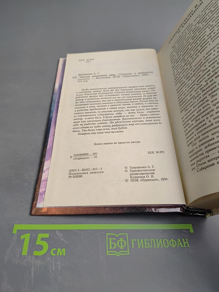 Поклон домашнему вину. Сказание о любовном напитке