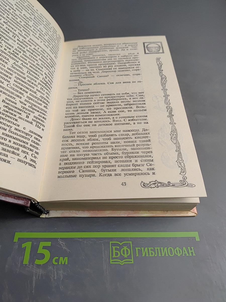 Поклон домашнему вину. Сказание о любовном напитке