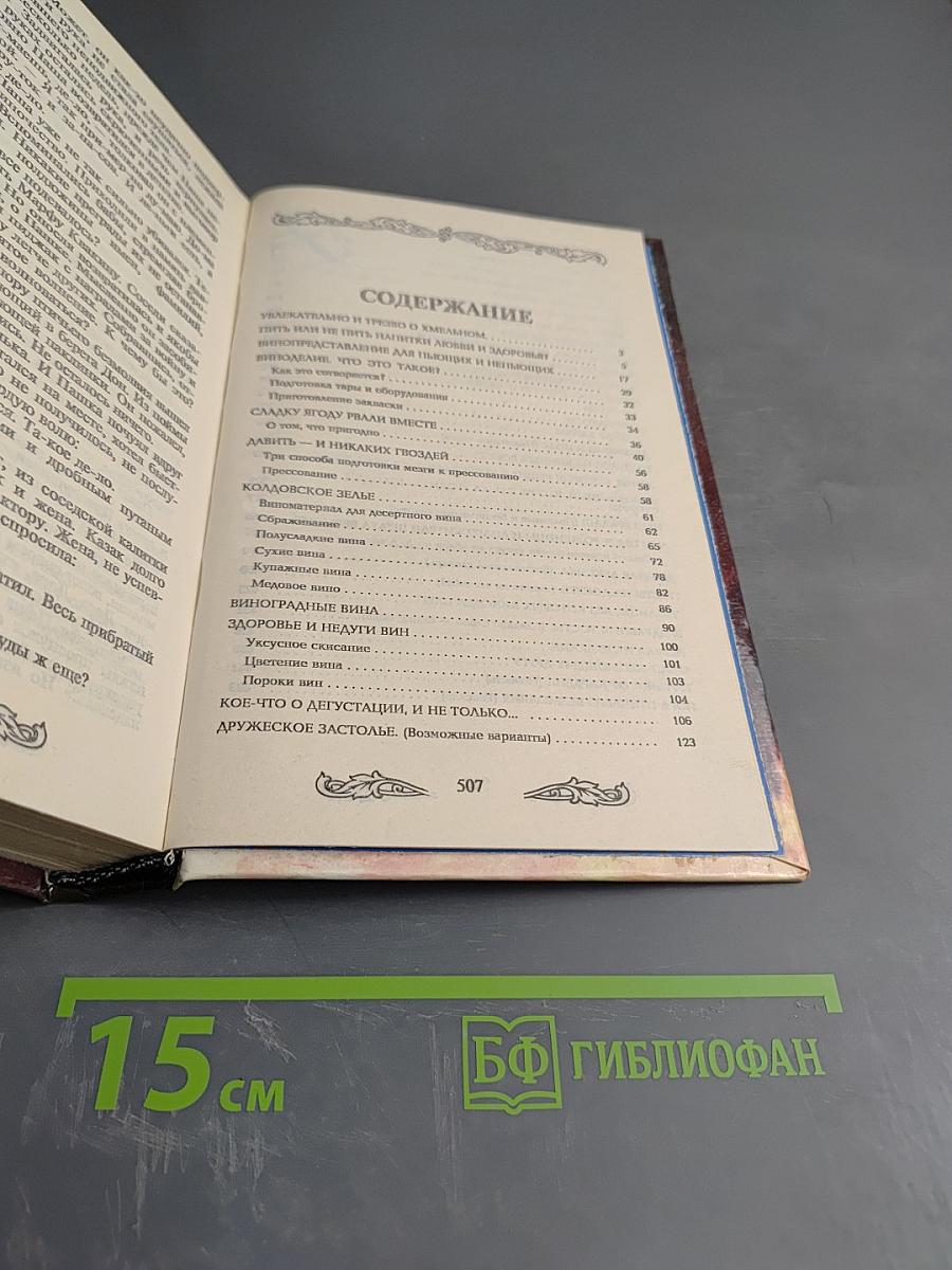 Поклон домашнему вину. Сказание о любовном напитке