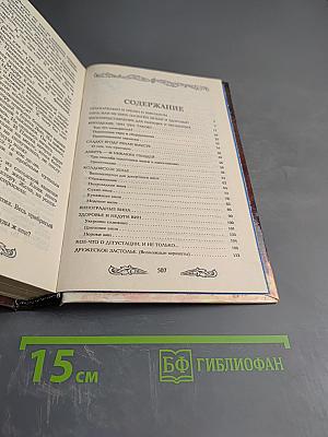 Поклон домашнему вину. Сказание о любовном напитке
