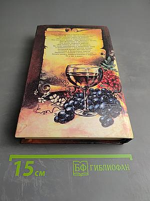 Поклон домашнему вину. Сказание о любовном напитке