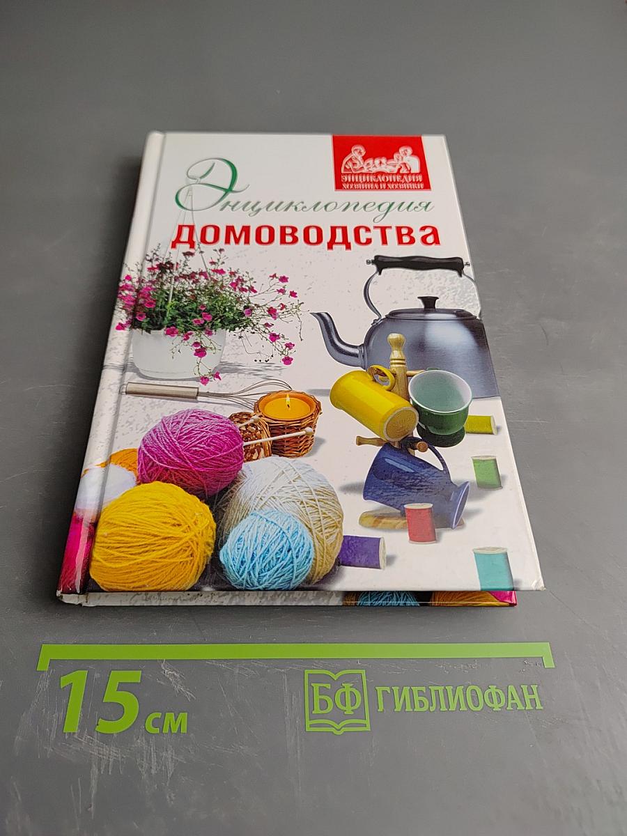 Энциклопедия домоводства