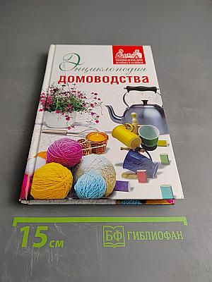 Энциклопедия домоводства