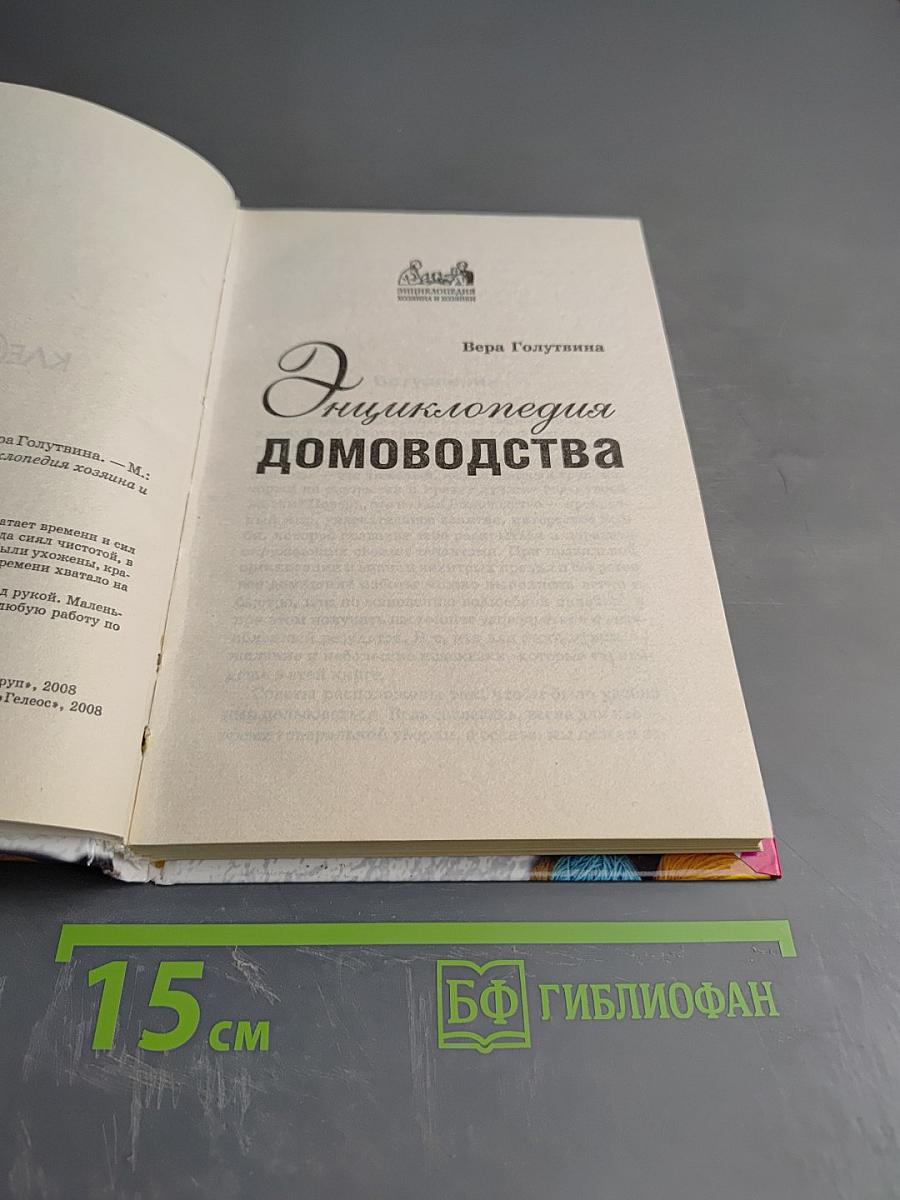 Энциклопедия домоводства