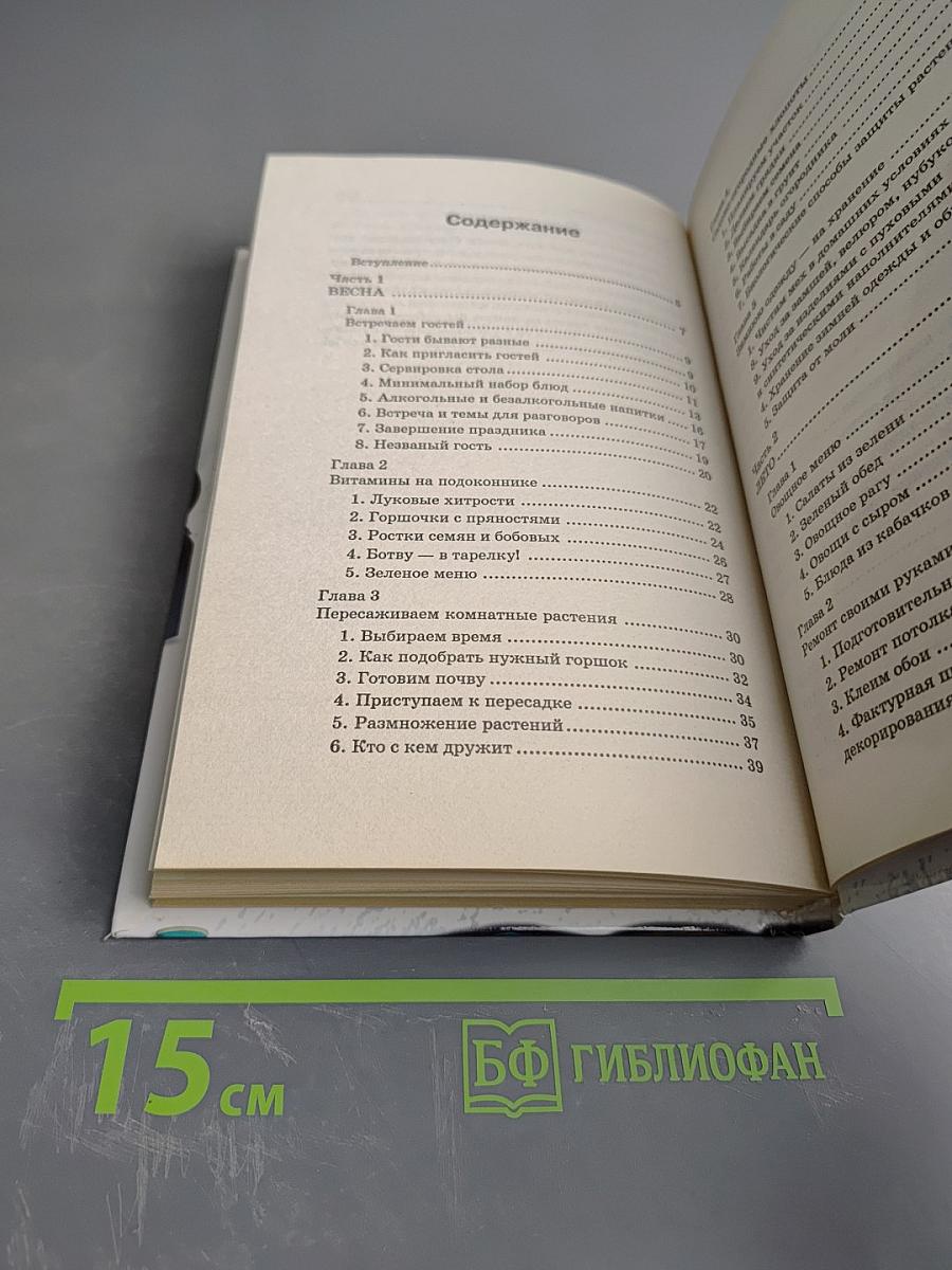 Энциклопедия домоводства