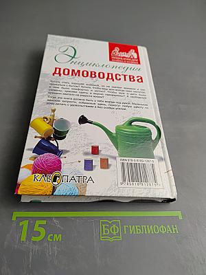 Энциклопедия домоводства