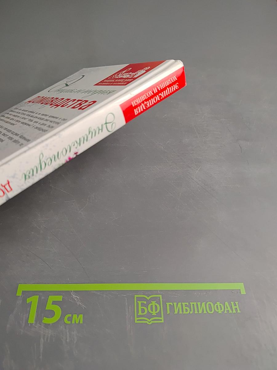 Энциклопедия домоводства