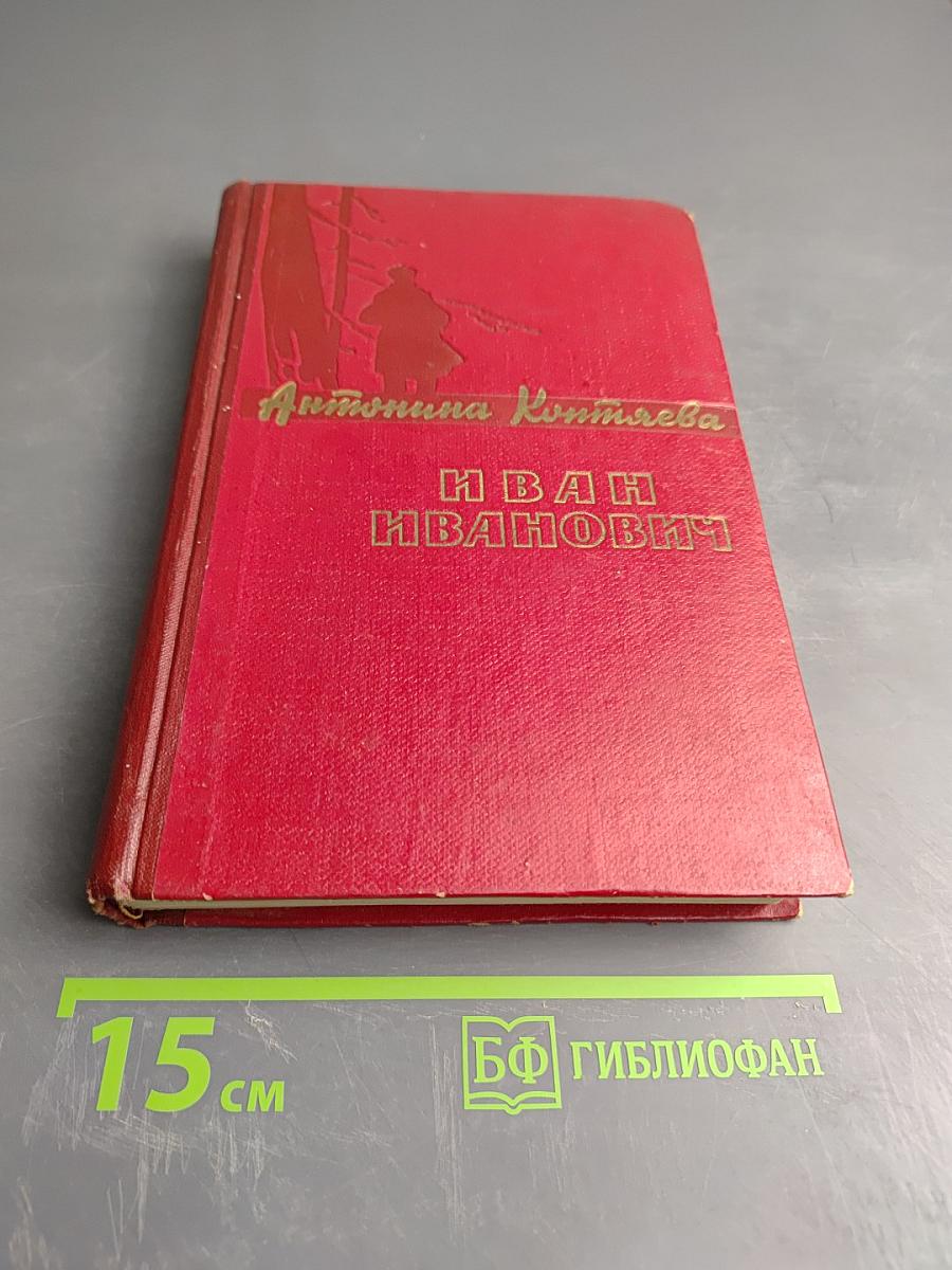 Иван Иванович