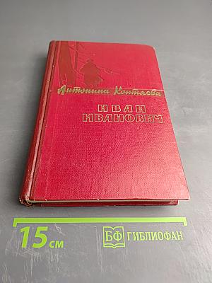 Иван Иванович