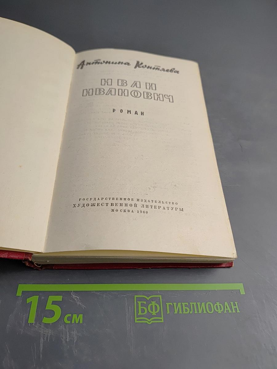 Иван Иванович