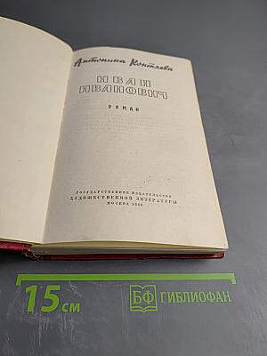 Иван Иванович