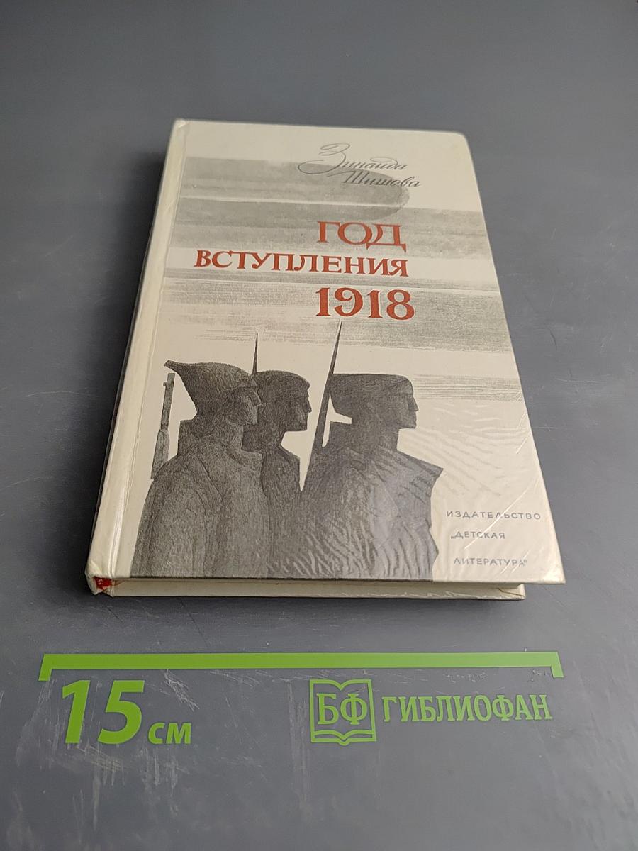 Год вступления 1918