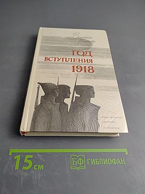 Год вступления 1918