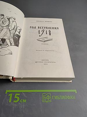 Год вступления 1918