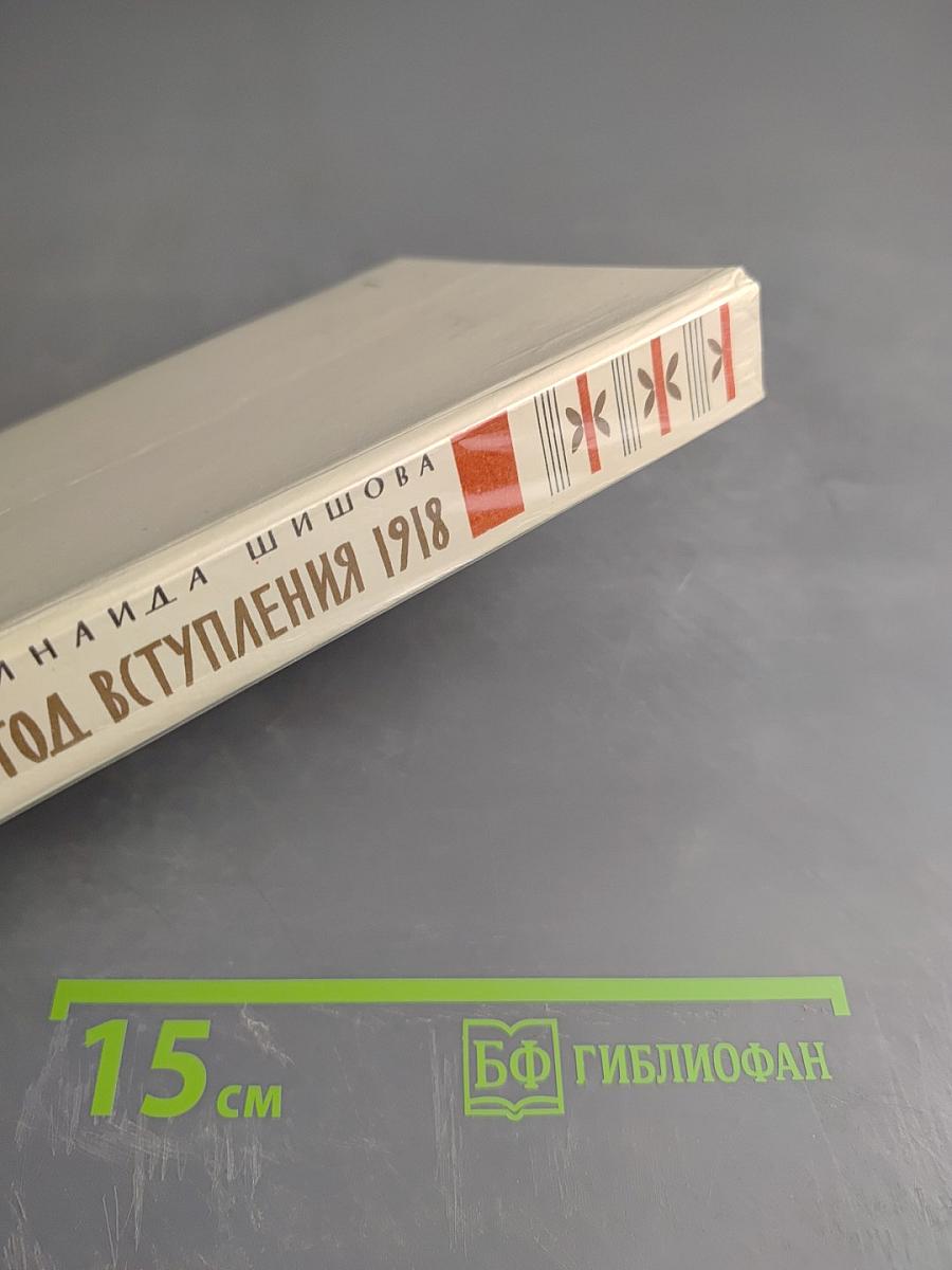 Год вступления 1918