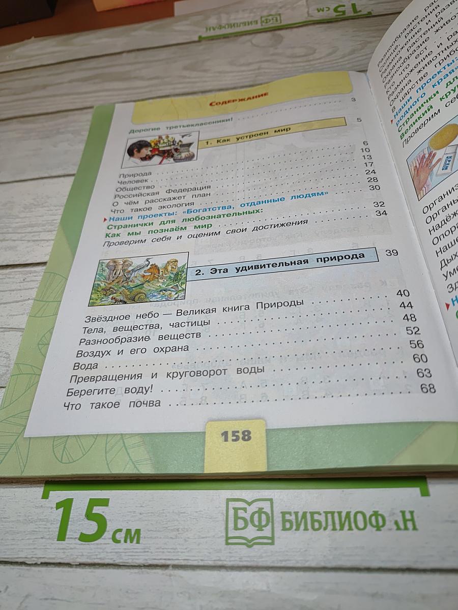 Окружающий мир, 3 класс, Часть 1