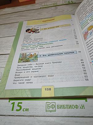 Окружающий мир, 3 класс, Часть 1