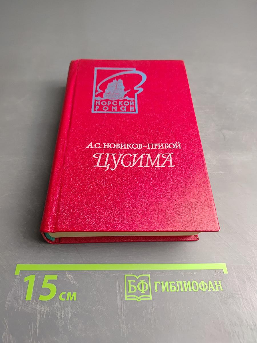 Цусима. Книга первая