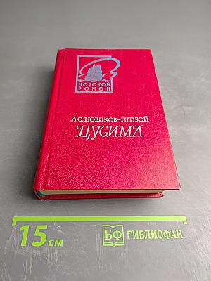 Цусима. Книга первая