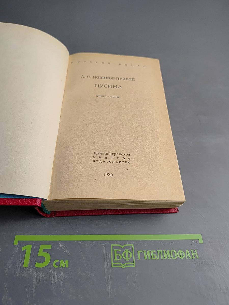 Цусима. Книга первая