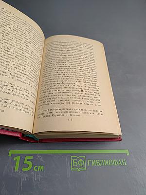 Цусима. Книга первая