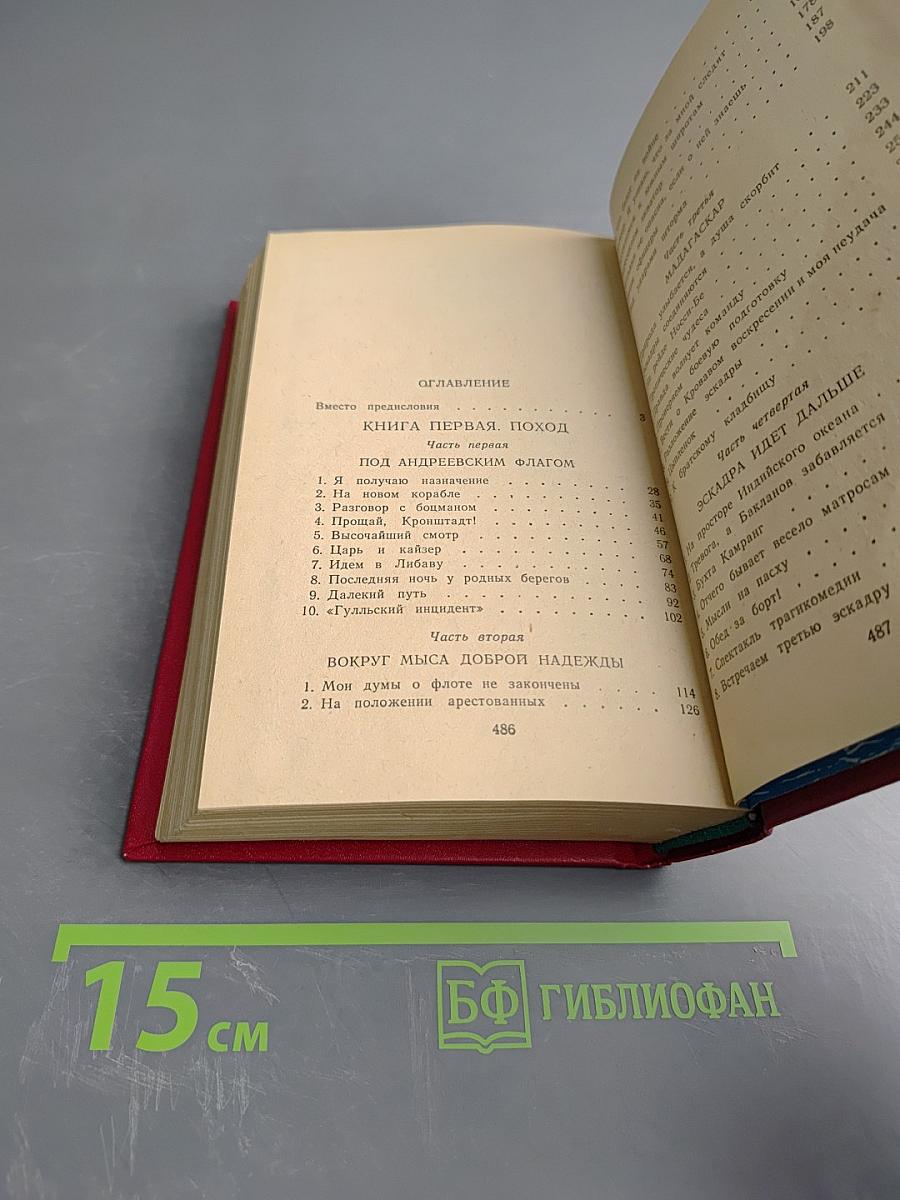 Цусима. Книга первая