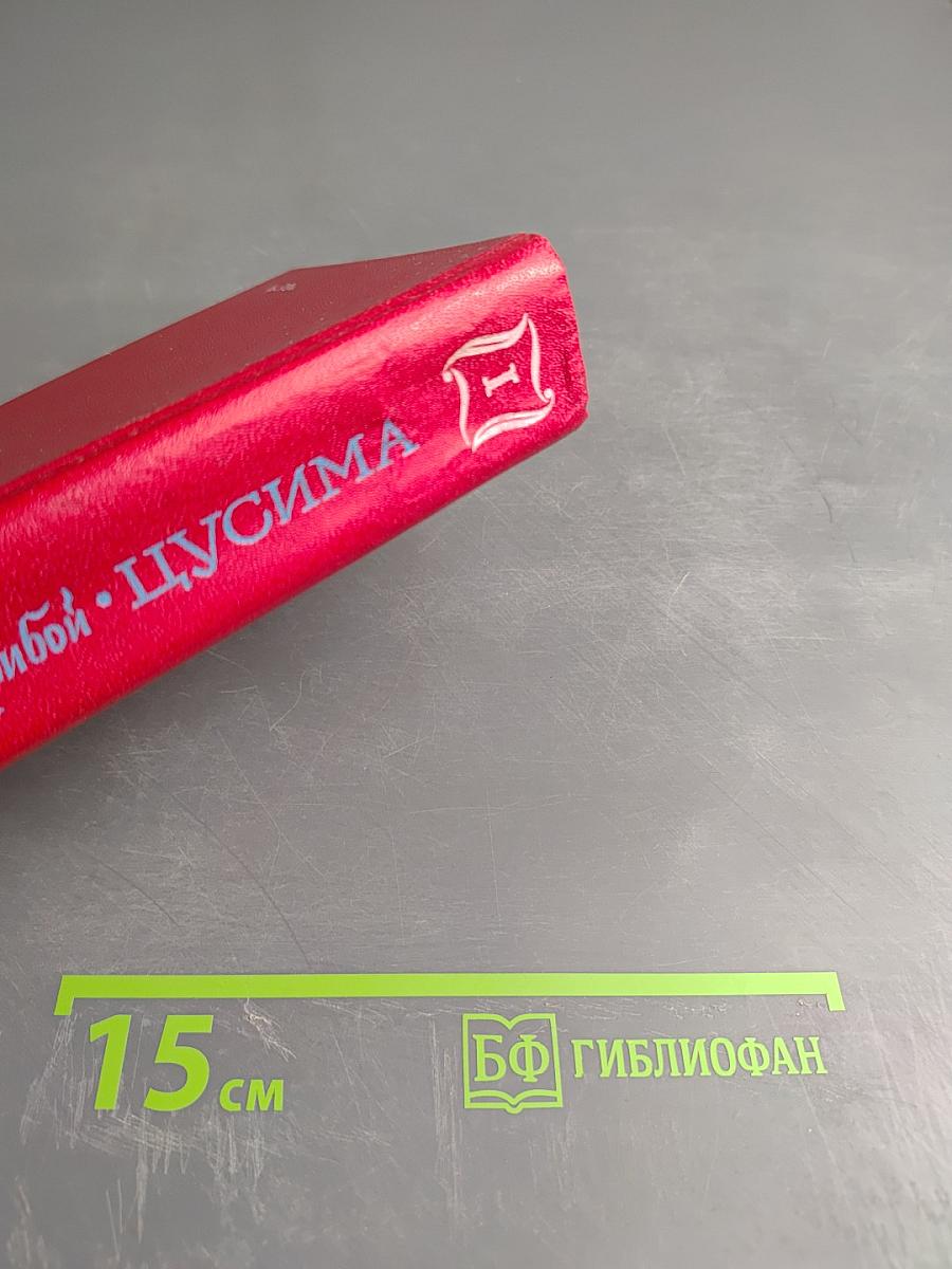 Цусима. Книга первая