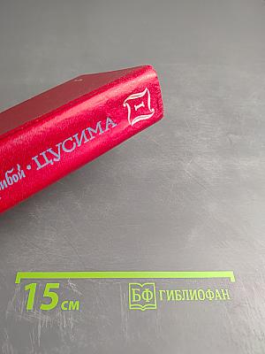 Цусима. Книга первая