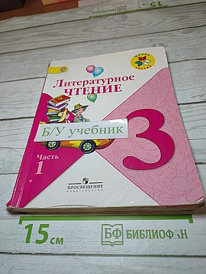 Литературное чтение, 3 класс, Часть 1