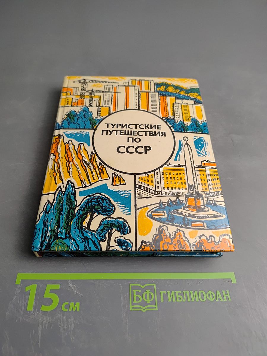 Туристские путешествия по СССР