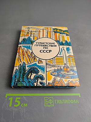 Туристские путешествия по СССР
