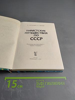 Туристские путешествия по СССР