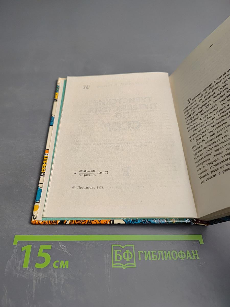 Туристские путешествия по СССР