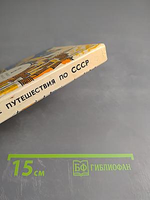 Туристские путешествия по СССР