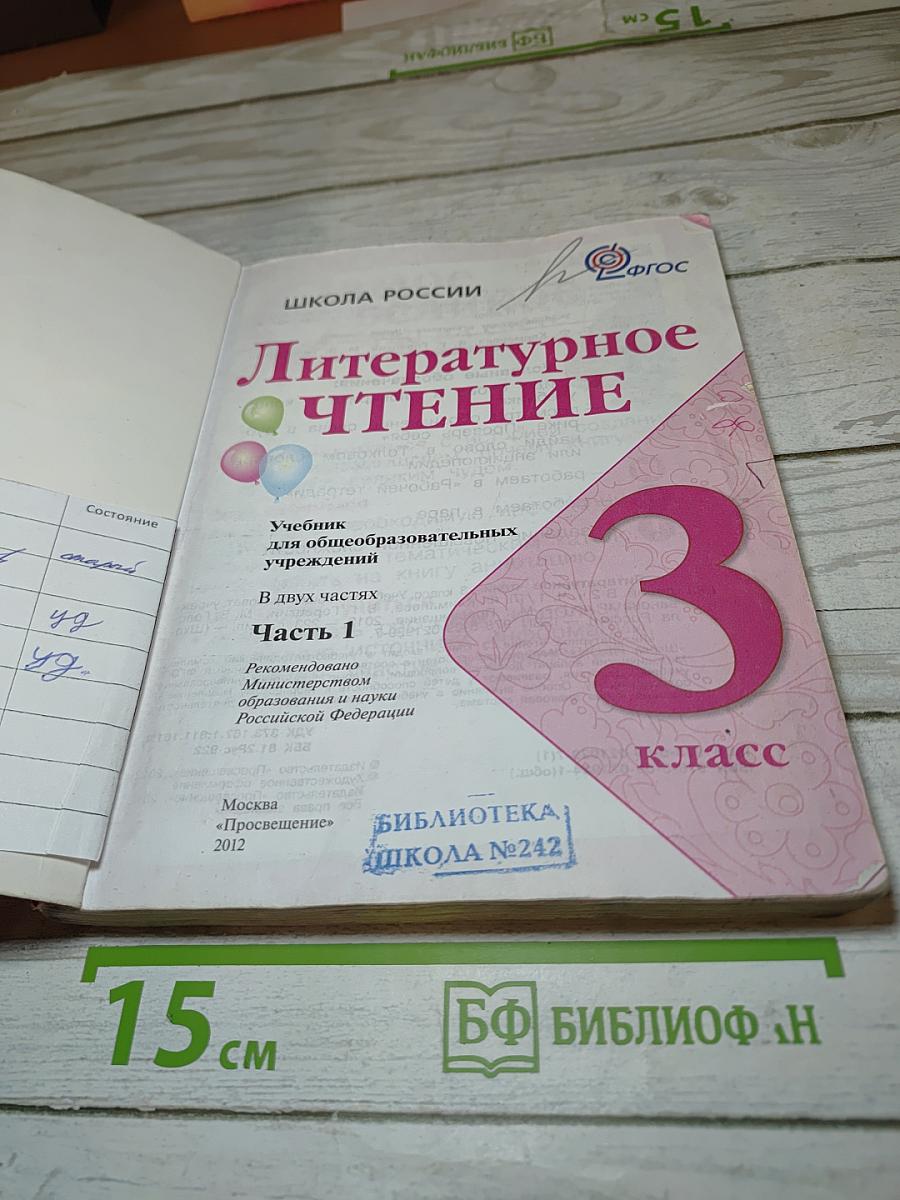Литературное чтение, 3 класс, Часть 1