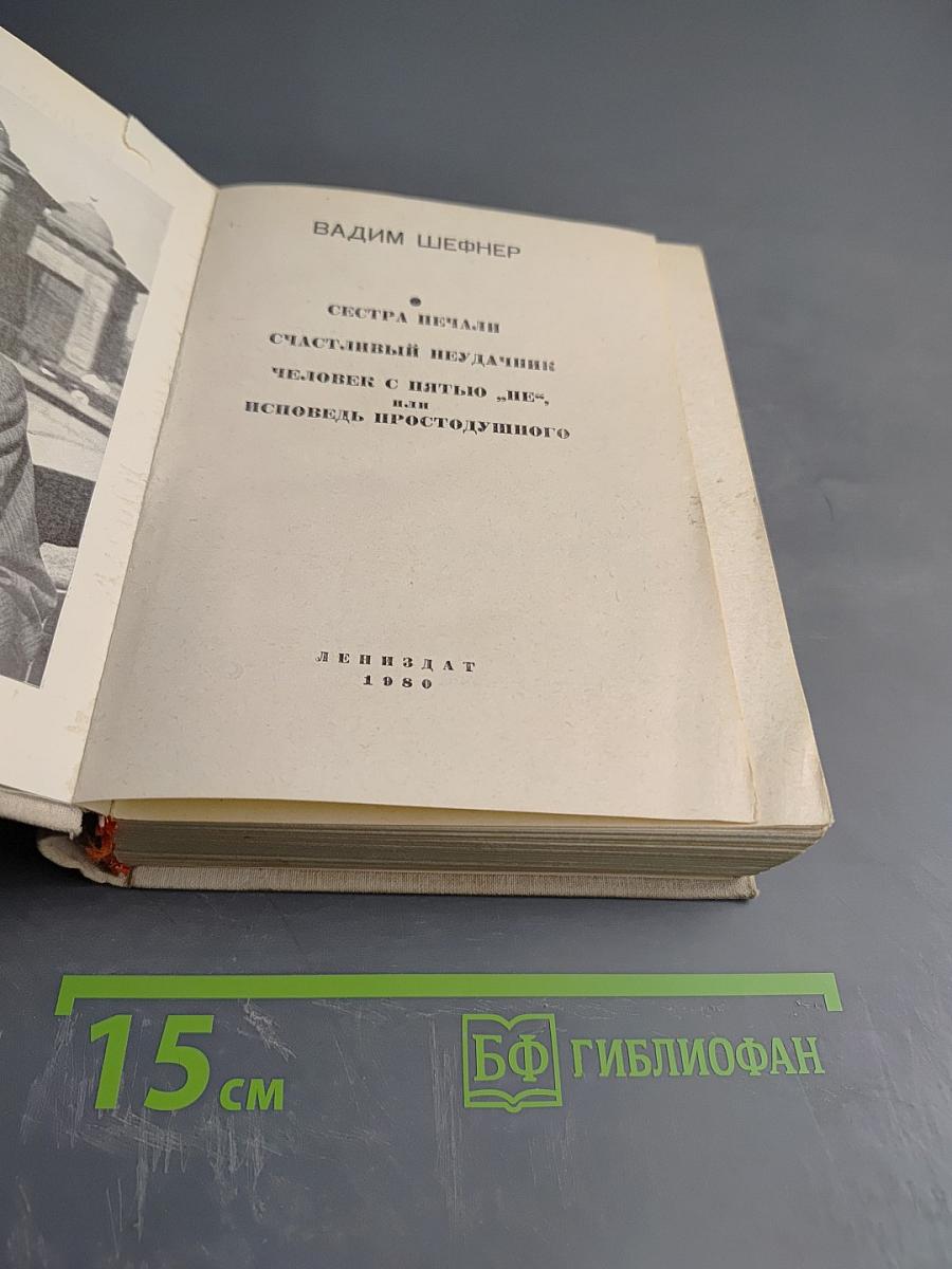 Повести. Сестра печали. Счастливый неудачник. Человек с пятью "не". Исповедь простодушного