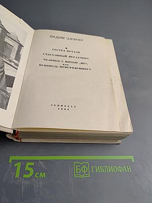 Повести. Сестра печали. Счастливый неудачник. Человек с пятью "не". Исповедь простодушного