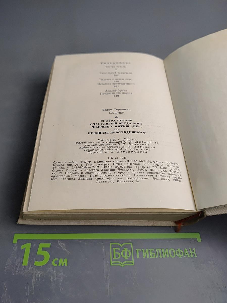 Повести. Сестра печали. Счастливый неудачник. Человек с пятью "не". Исповедь простодушного
