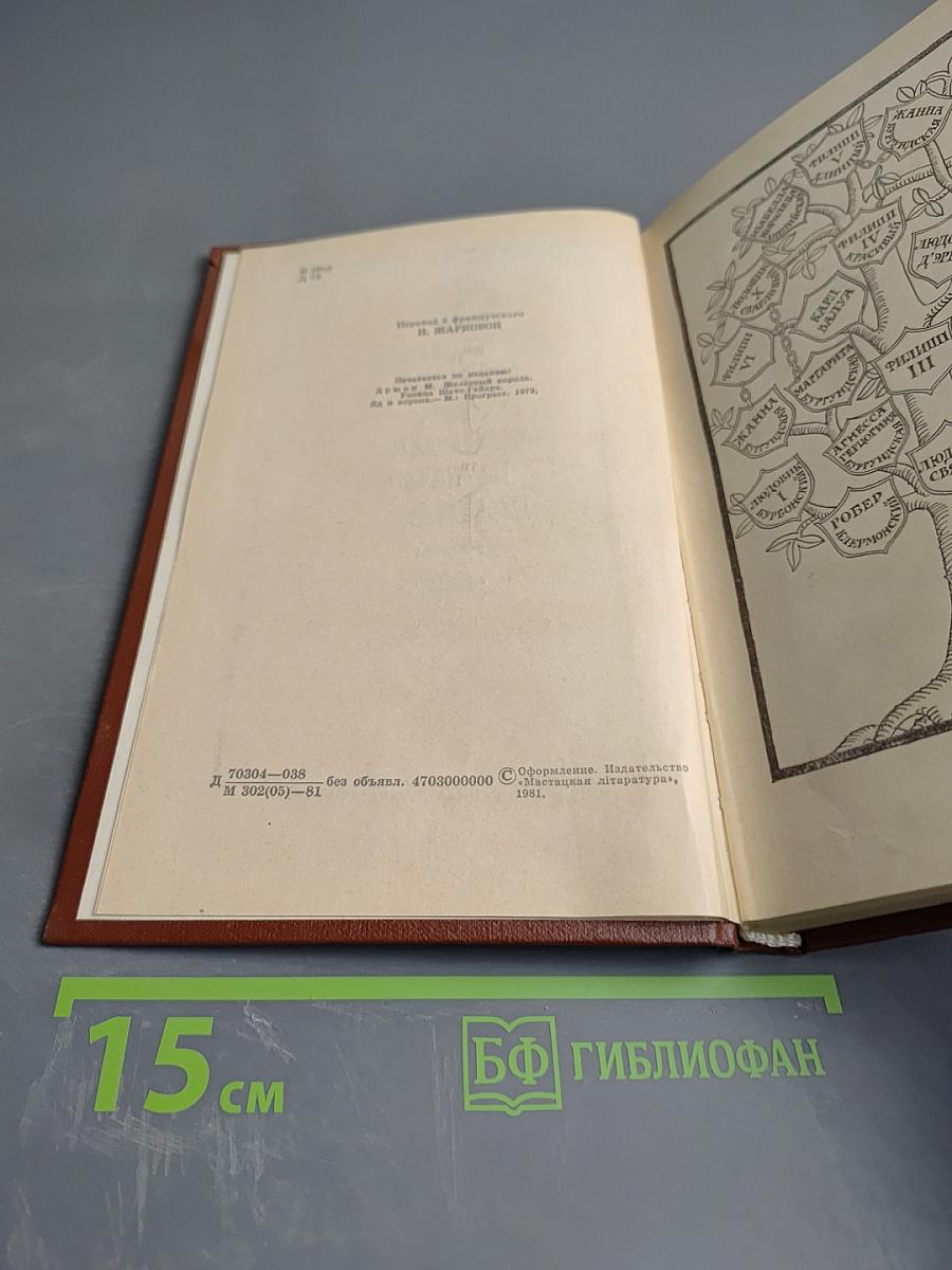 Железный король. Узница Шато-Гайара