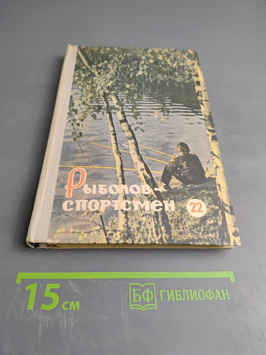 Рыболов-спортсмен 22. Альманах