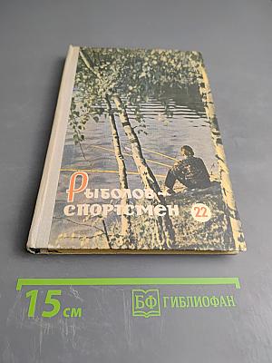 Рыболов-спортсмен 22. Альманах