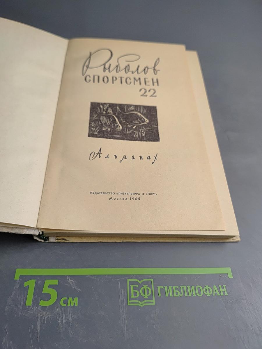 Рыболов-спортсмен 22. Альманах
