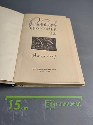 Рыболов-спортсмен 22. Альманах