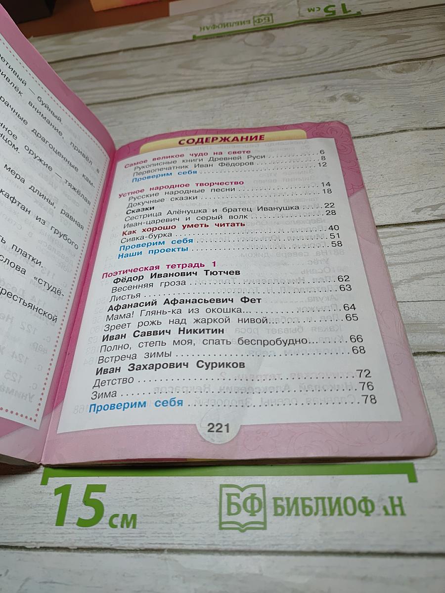 Литературное чтение, 3 класс, Часть 1