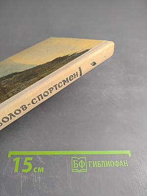Рыболов-спортсмен 22. Альманах