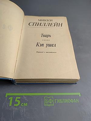 Тварь. Кэп ушел