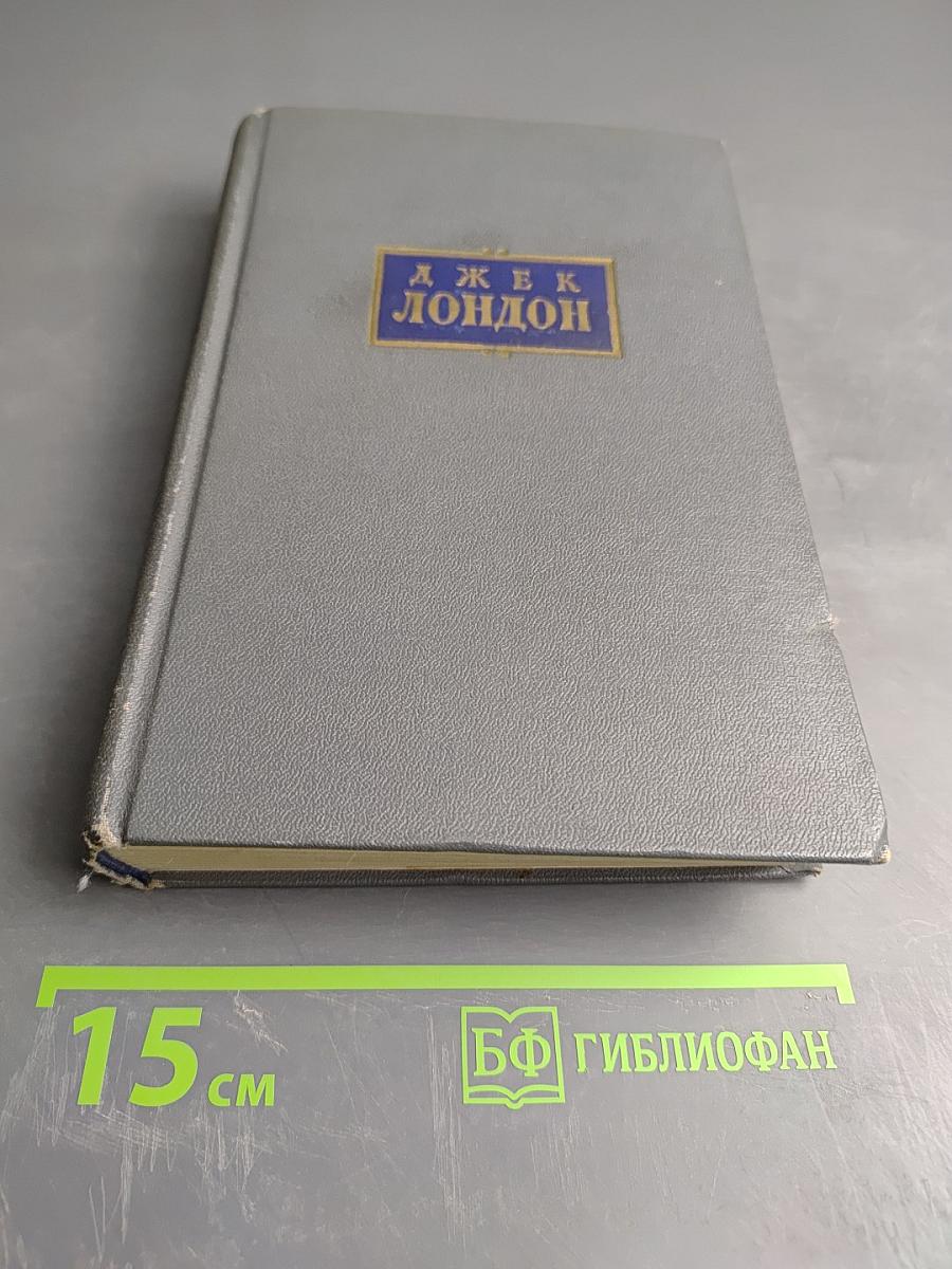 Сочинения. Том Четвёртый: Морской Волк, Белый Клык